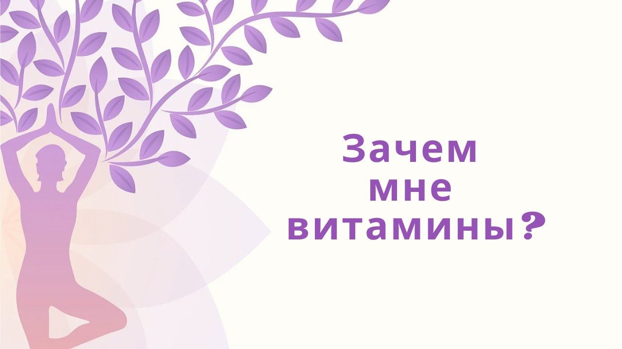 Зачем нам витамины А,Е,К,D