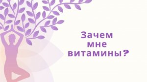 Зачем нам витамины А,Е,К,D