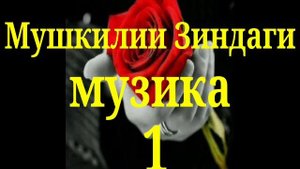 Мушкилии Зиндаги музика 1 клип тв
