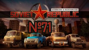 Гравий, железо, сталь №71 ► Workers & Resources: Soviet Republic