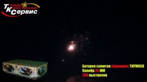 TKPM858 АДМИРАЛ 200 залпов 1