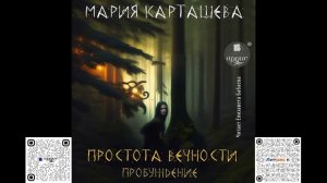 Простота вечности. Пробуждение. Мария Карташева. Аудиокнига