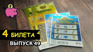 4 БИЛЕТА МОМЕНТАЛЬНОЙ ЛОТЕРЕИ СТОЛОТО | 6 ИЗ 45, ТУТАНХАМОН | Выпуск 49 #столото #выигрыш #лотерея