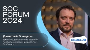 Дмитрий Бондарь (ГК «Солар»):  подходы, тенденции, решения на рынке технологий управления доступом