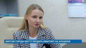 ЖИТЕЛИ ГОРОДА МОГУТ ПРОДАТЬ КВАРТИРУ НА АУКЦИОНЕ