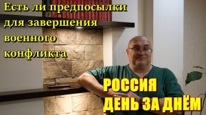 Россия День за Днём: Есть ли предпосылки для завершения военного конфликта