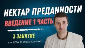 Нектар преданности 3 занятие, введение 1 часть