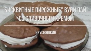 WHOOPIEPIE / Бисквитные пирожные"ВУПИ ПАЙ" со сливочным кремом. Мягкие, пышные, шоколадные пирожные