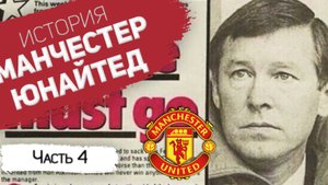 История МАНЧЕСТЕР ЮНАЙТЕД | Часть 4 | Приход Фергюсона