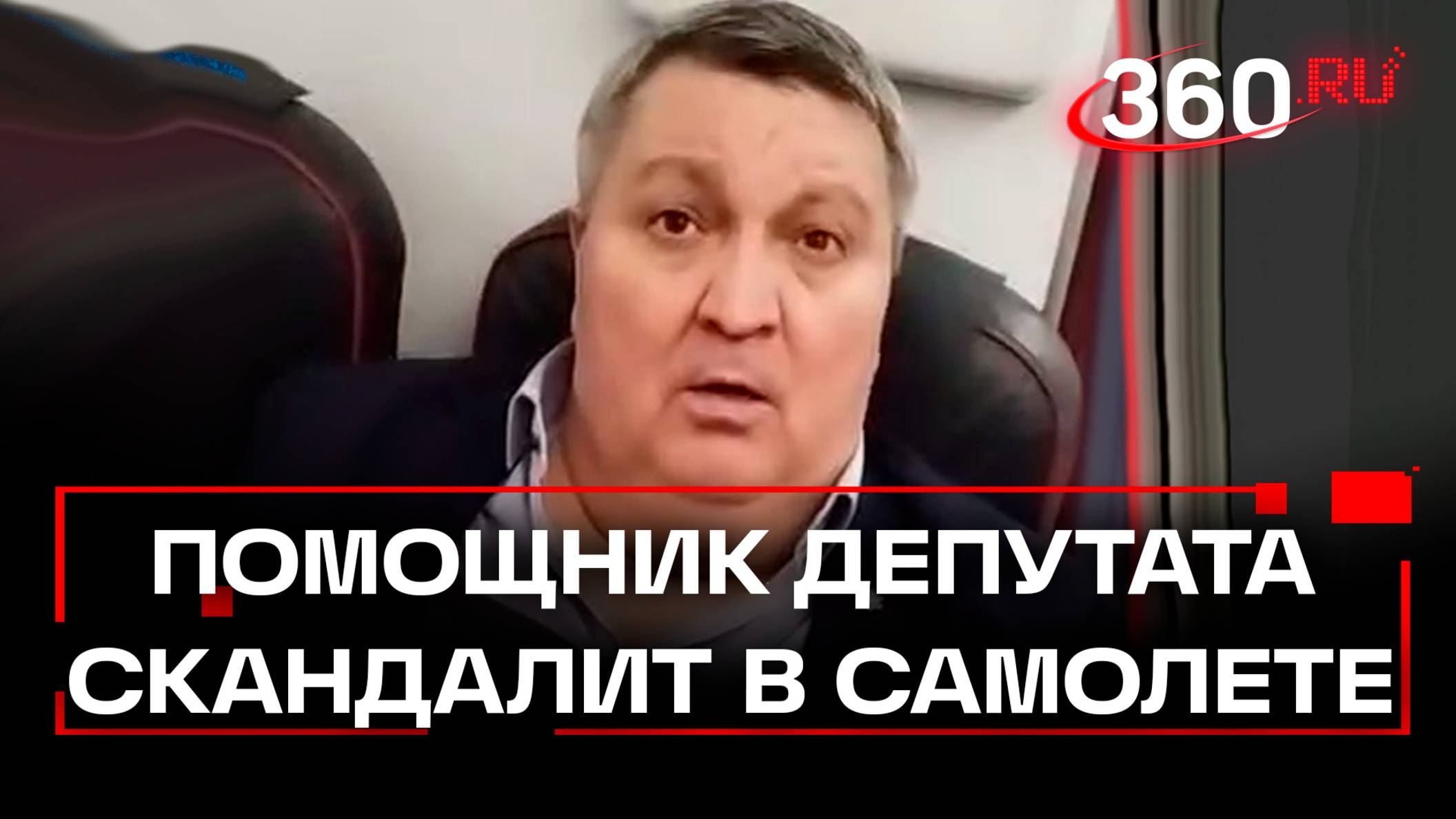 Помощник депутата Госдумы из Забайкалья устроил пьяный дебош в самолете