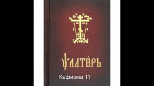 Псалтирь. Кафизма 11. Псалтирь с переводом.