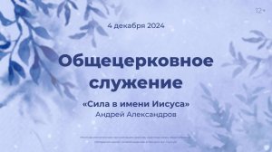 Служение 4 декабря 2024