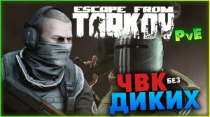 Боссы 100% на всех картах в Escape from Tarkov PvE - предновогодние события 2024