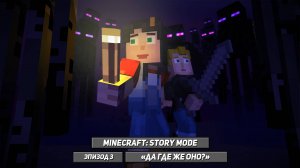 Запись прохождения Minecraft: Story Mode (3 эпизод)