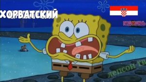спанч боб на разных языках!!! ловлю хайп!