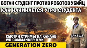 Рассвет или как начинается утро студента Generation Zero Ботан студент против Роботов Убийц