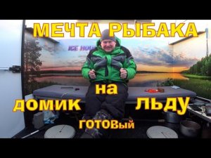 Домик для рыбалки на льду. Краткий обзор. #бизнесинструмент, #рыбалка, #IceHouse