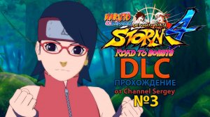 Naruto Shippuden: Ultimate Ninja Storm 4 - ROAD TO BORUTO. DLC. Прохождение. №3. Сарада Учиха.