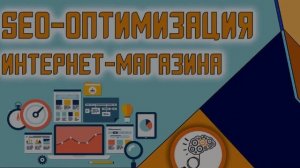 Реклама интернет-магазина_ продвижение SEO, SMM, контекст, отзывы и другие виды раскрутки в сети