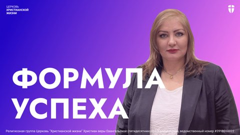 Формула Успеха