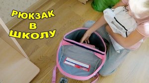 Собираем РЮКЗАК В ШКОЛУ! Уборка В шкафу! 18 сентября 2018