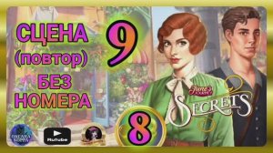СЕКРЕТЫ 8(повтор).Сцена 9(без номера) June's journey.