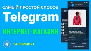 Интернет Магазин в ТЕЛЕГРАММ. Быстрый и ПРОСТОЙ способ создать интернет-магазин в Telegram