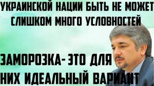 Ищенко: Заморозка-для них идеальный выход. Украинской нации быть не может.Слишком многих условностей