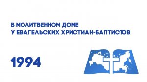 Антенна-5 | Кулебаки | Евангельские христиане баптисты. 1994 г.