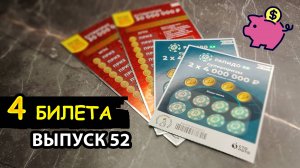 4 БИЛЕТА МОМЕНТАЛЬНОЙ ЛОТЕРЕИ СТОЛОТО | РАПИДО, РУССКОЕ ЛОТО | Выпуск 52 #столото #выигрыш #лотерея