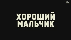 Трейлер фильма «Хороший мальчик» (2024)