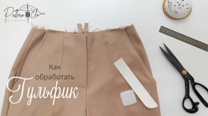 Как обработать гульфик
