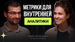 Задача аналитика - рост прибыли и снижение издержек // Подкаст c Евгением Ельмикеевым