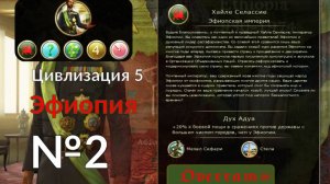 Цивилизация 5. Эфиопия - Марафон. Стрим 2