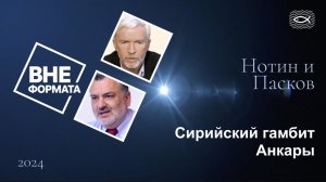 Сирийский гамбит Анкары