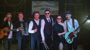 КАВЕР-ГРУППА "РЕБЯТА С НАШЕГО ДВОРА"