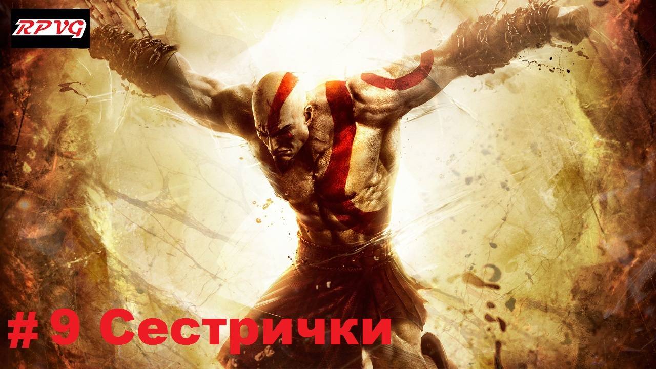 Прохождение God of War: Ascension - Серия 9: Сестрички