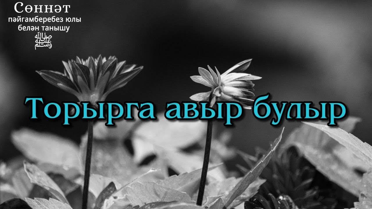 Торырга авыр булыр | Рамил Гәйнетдинов