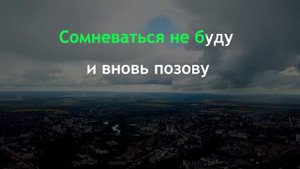Альянс - Без тебя (караоке)