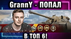 EviL GrannY ★ ПОПАЛ В ТОП6!