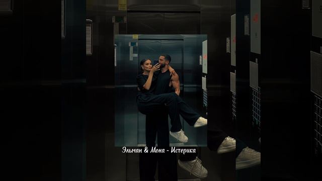 Эльман & Мона - Истерика смотреть онлайн