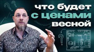 Что будет с ценами на недвижимость весной. Обзор рынка