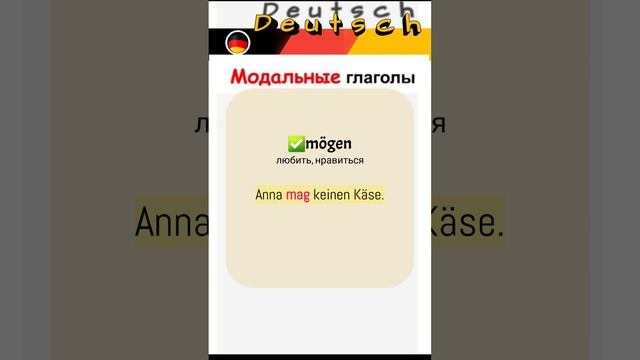 модальные глаголы #немецкийдляначинающих #немецкийснуля #немецкийязык #учунемецкий #viral