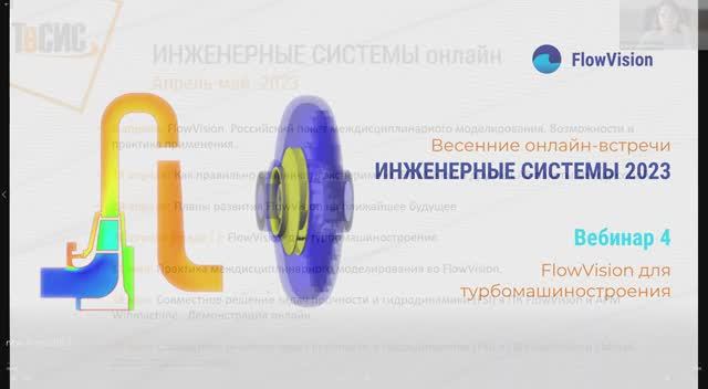 ИС2023 - 4 FlowVision для турбомашиностроения