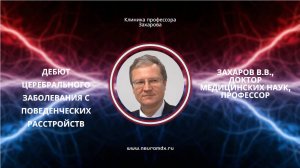 Дебют церебрального заболевания с поведенческих расстройств. Лекция профессора В.В,Захарова.