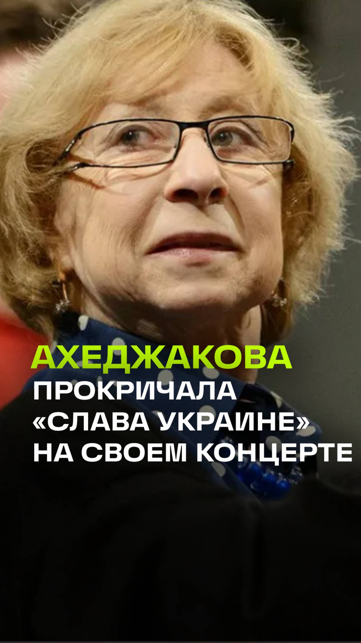 Лия Ахеджакова после концерта в Лос-Анджелесе сказала поклоннице Слава Украине