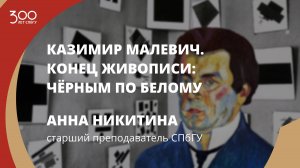 «Казимир Малевич. Конец живописи: чёрным по белому». Лекция Анны Никитиной