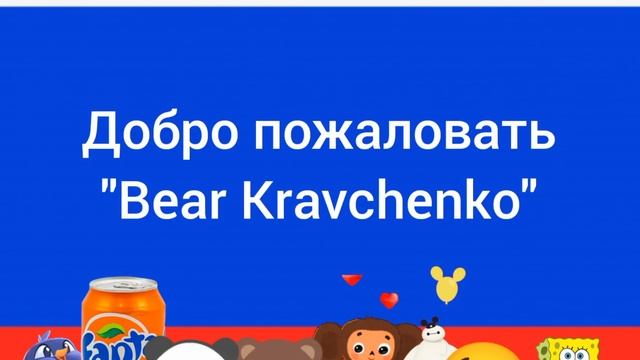 добро пожаловать "Bear Kravchenko" смотреть онлайн