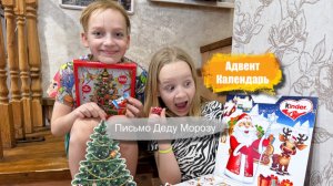 Письмо Деду Морозу Что загадать на Новый год Киндер Адвент Календарь #новогоднеенастроение #newyear