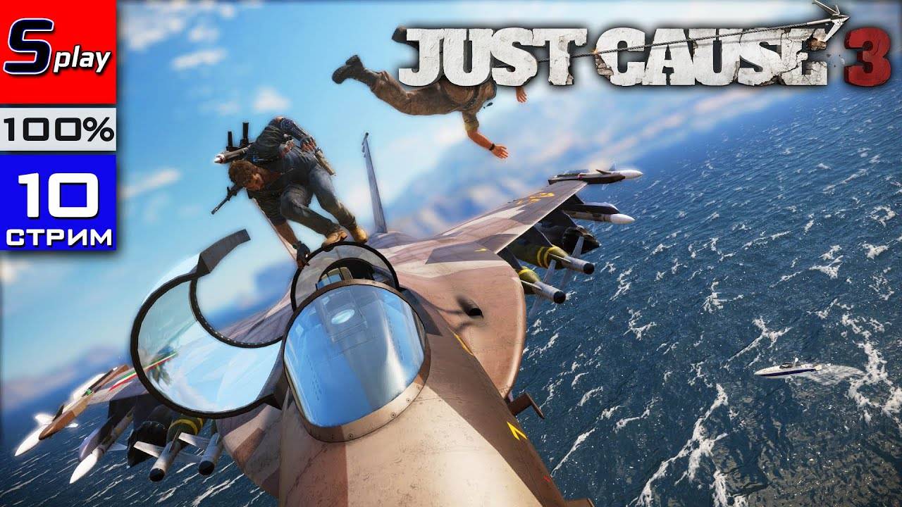 Just Cause 3 на 100% - [10-стрим] - Собирательство, испытания